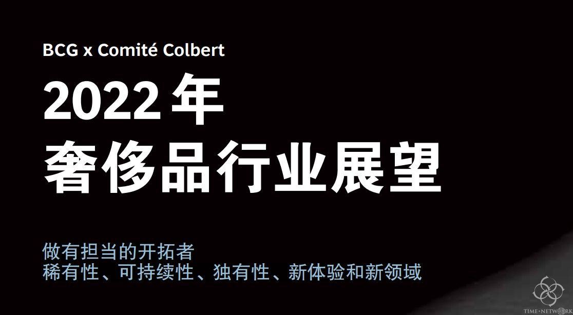 深度好文！解析(xi)波(bo)士顿咨询集团的2022年奢侈品行业展望！